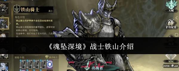 《魂坠深境》战士铁山介绍