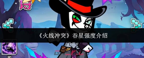 《火线冲突》吞星强度介绍-第1张-手游攻略-GASK