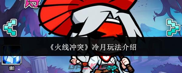 《火线冲突》冷月玩法介绍