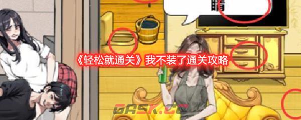 《轻松就通关》我不装了通关攻略-第1张-手游攻略-GASK