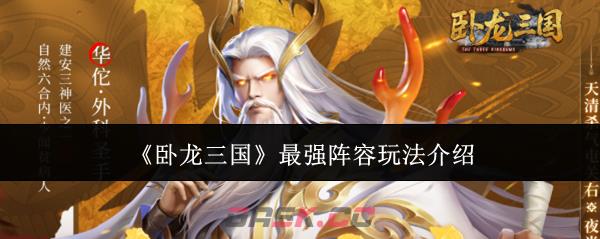 《卧龙三国》最强阵容玩法介绍