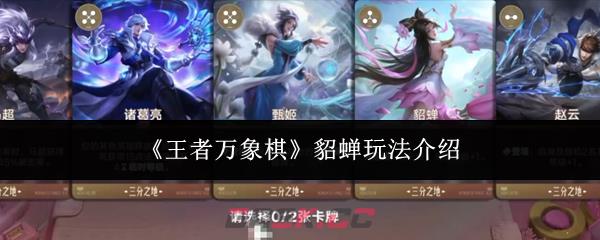 《王者万象棋》貂蝉玩法介绍-第1张-手游攻略-GASK