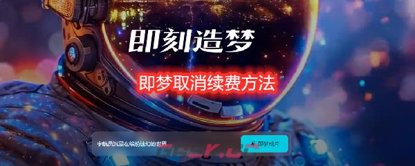 即梦取消续费方法-第1张-手游攻略-GASK