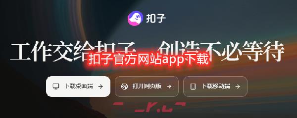扣子官方网站app下载-第1张-手游攻略-GASK