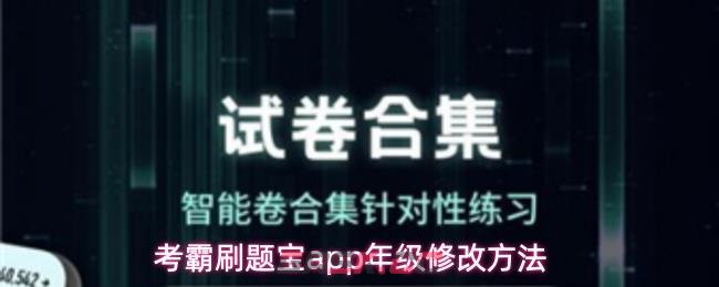 考霸刷题宝app年级修改方法