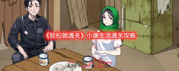《轻松就通关》小康生活通关攻略-第1张-手游攻略-GASK