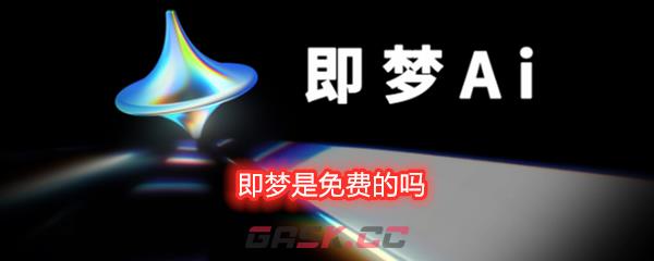 即梦是免费的吗
