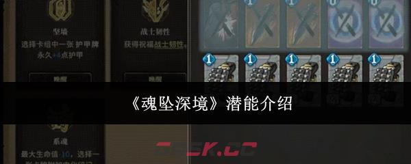 《魂坠深境》潜能介绍