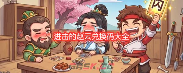 进击的赵云兑换码大全-第1张-手游攻略-GASK