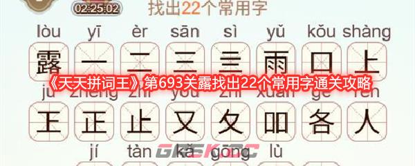《天天拼词王》第693关露找出22个常用字通关攻略-第1张-手游攻略-GASK