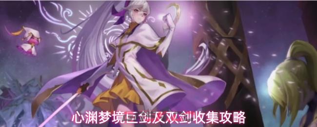 心渊梦境巨剑及双剑收集攻略-第1张-手游攻略-GASK