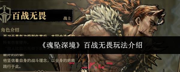 《魂坠深境》百战无畏玩法介绍