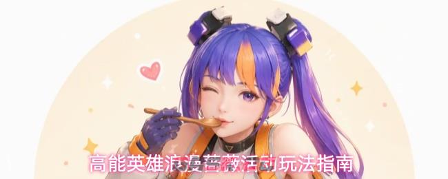 高能英雄浪漫蔷薇活动玩法指南