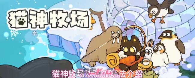 猫神牧场双虎流玩法介绍-第1张-手游攻略-GASK