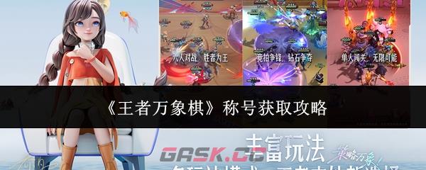《王者万象棋》称号获取攻略-第1张-手游攻略-GASK