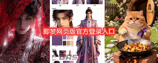 即梦网页版官方登录入口