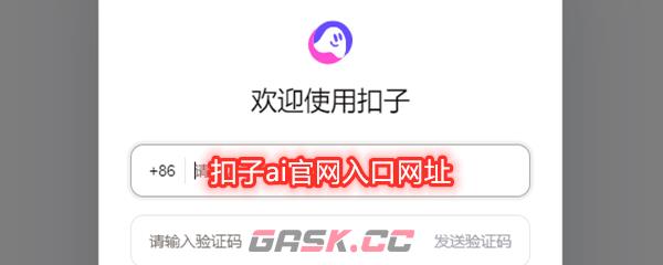 扣子ai官网入口网址-第1张-手游攻略-GASK