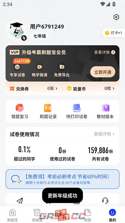 考霸刷题宝app年级修改方法-第5张-手游攻略-GASK