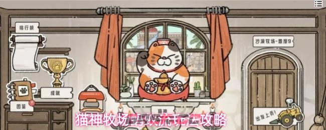 猫神牧场蚂蚁流玩法攻略-第1张-手游攻略-GASK