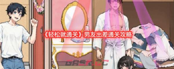 《轻松就通关》男友出差通关攻略-第1张-手游攻略-GASK