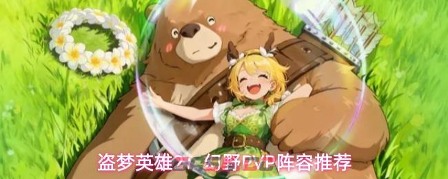 盗梦英雄2：幻野PVP阵容推荐