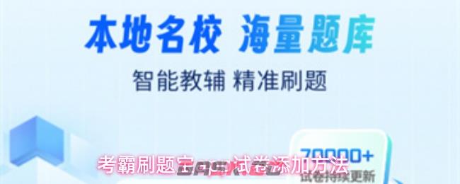考霸刷题宝app试卷添加方法