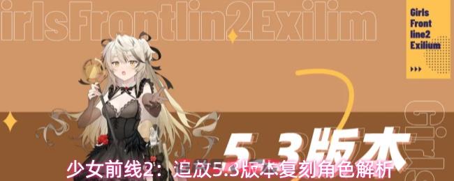 少女前线2：追放5.3版本复刻角色解析-第1张-手游攻略-GASK