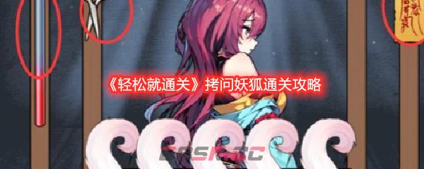 《轻松就通关》拷问妖狐通关攻略-第1张-手游攻略-GASK