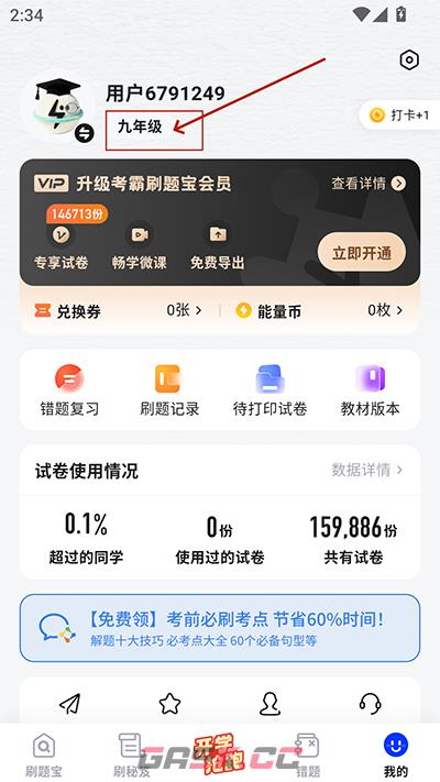 考霸刷题宝app年级修改方法-第3张-手游攻略-GASK