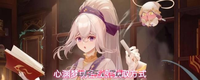 心渊梦境各成就获取方式
