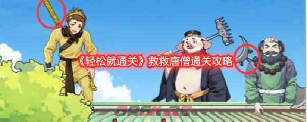 《轻松就通关》救救唐僧通关攻略-第1张-手游攻略-GASK