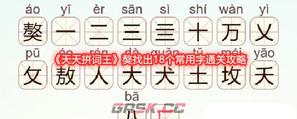《天天拼词王》獒找出18个常用字通关攻略-第1张-手游攻略-GASK
