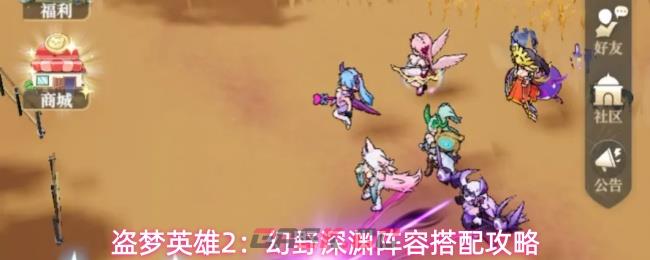 盗梦英雄2：幻野深渊阵容搭配攻略