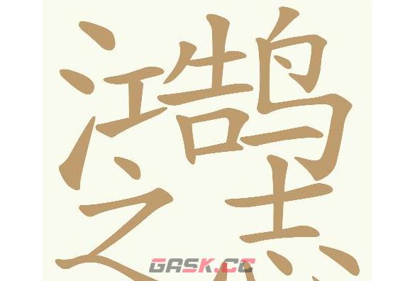 《天天拼词王》第692关鸿鹄之志找出32个常用字通关攻略-第2张-手游攻略-GASK