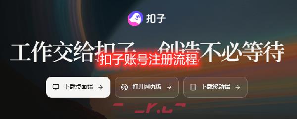 扣子账号注册流程-第1张-手游攻略-GASK