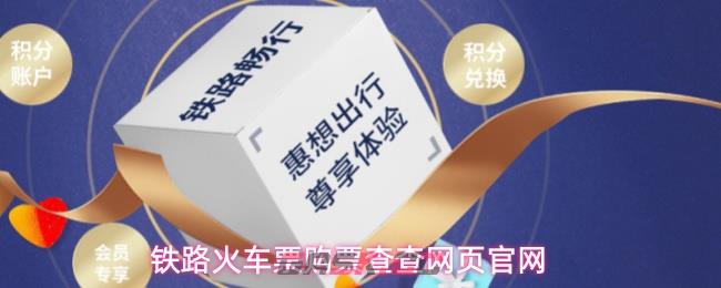铁路火车票购票查查网页官网-第1张-手游攻略-GASK