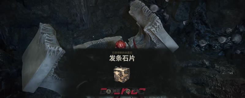 《致命躯壳2》发条石片余露石获得方法介绍-第1张-单机攻略-GASK