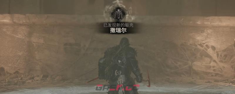 《致命躯壳2》镰刀撒瑞尔躯壳获得方法介绍-第1张-单机攻略-GASK