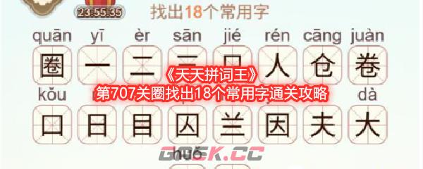 《天天拼词王》第707关圈找出18个常用字通关攻略-第1张-手游攻略-GASK