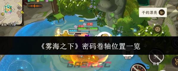 《雾海之下》密码卷轴位置一览