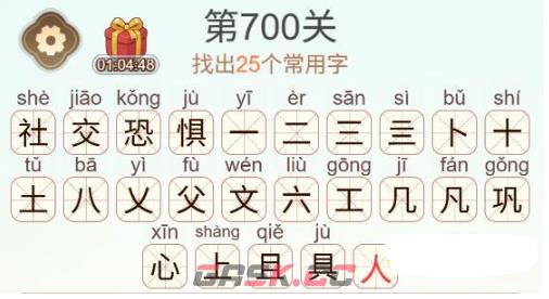 《天天拼词王》第700关社交恐惧找出25个常用字通关攻略-第3张-手游攻略-GASK