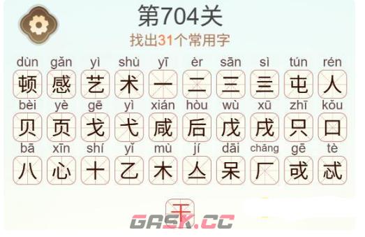 《天天拼词王》第704关顿感艺术找出31个常用字通关攻略-第3张-手游攻略-GASK