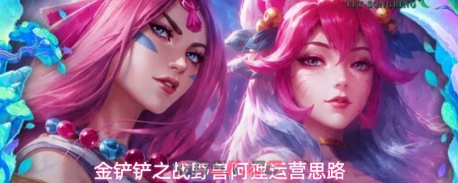 金铲铲之战野兽阿狸运营思路-第1张-手游攻略-GASK