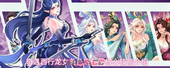 奇遇西行龙女角色定位及核心技能介绍-第1张-手游攻略-GASK