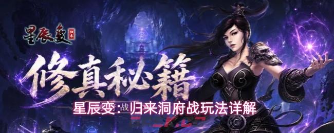 星辰变：归来洞府战玩法详解-第1张-手游攻略-GASK