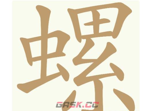 《天天拼词王》第723关螺找出23个常用字通关攻略-第2张-手游攻略-GASK
