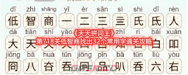 《天天拼词王》第718关低智商找出32个常用字通关攻略-第1张-手游攻略-GASK