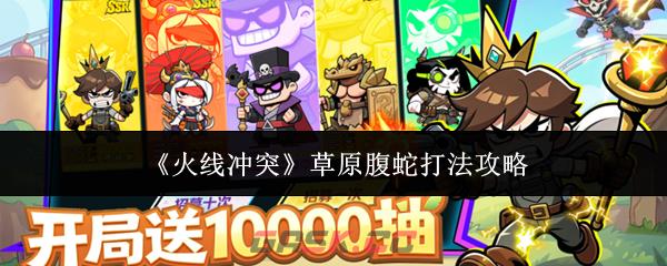 《火线冲突》草原腹蛇打法攻略