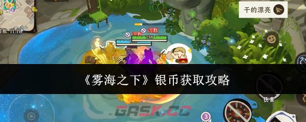 《雾海之下》银币获取攻略
