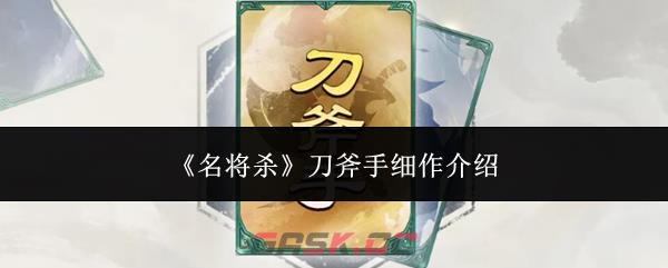 《名将杀》刀斧手细作介绍